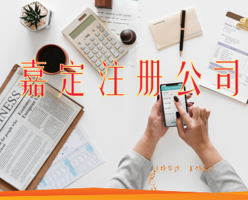 上海嘉定徐行注冊公司經(jīng)營范圍注意事項